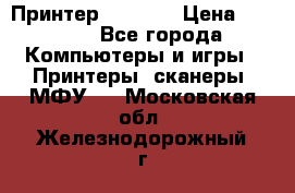 Принтер HP A426 › Цена ­ 2 000 - Все города Компьютеры и игры » Принтеры, сканеры, МФУ   . Московская обл.,Железнодорожный г.